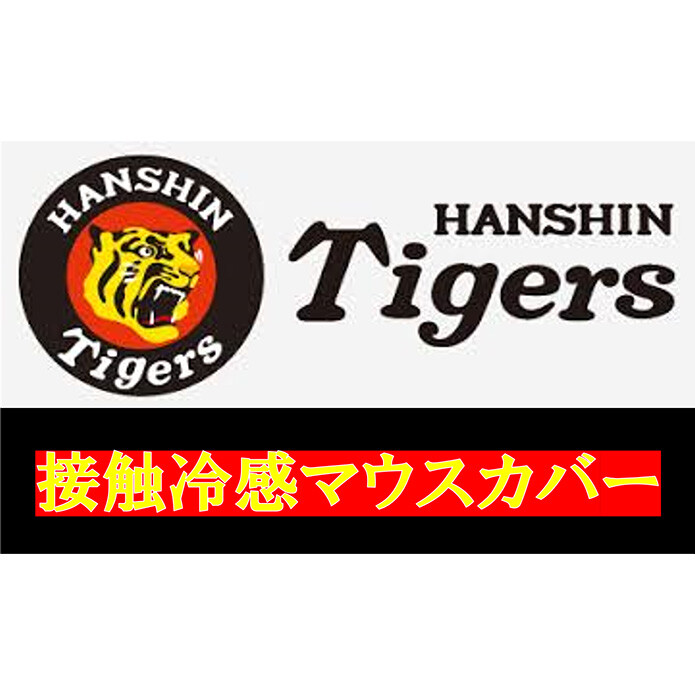 接触冷感マウスカバー