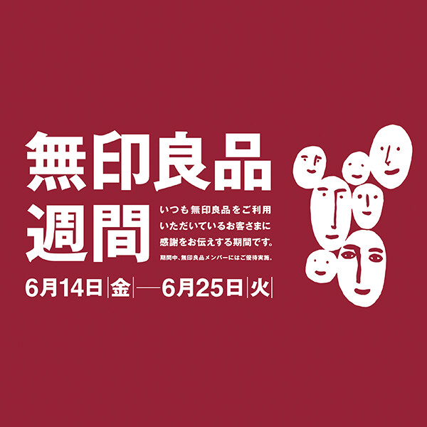 無印良品週間
