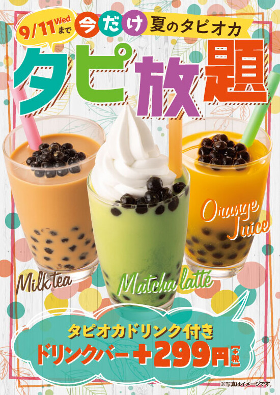タピオカ 食べ放題 “9/11(水)まで"
