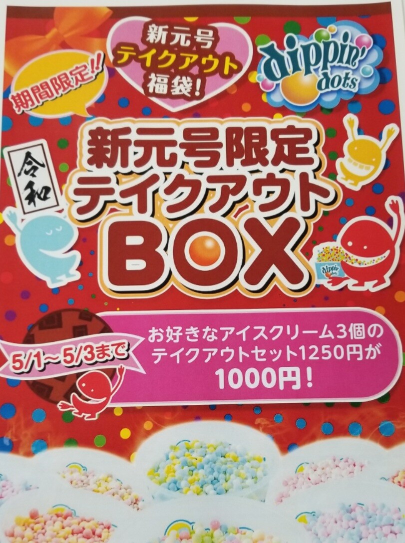 新元号キャンペーン