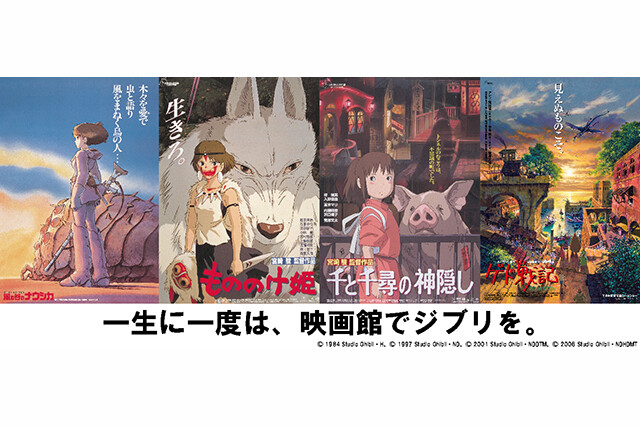 一生に一度は、映画館でジブリを。