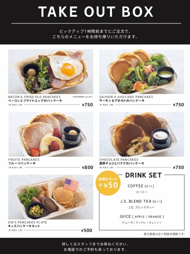 【テイクアウト】パンケーキをご自宅で♪♪