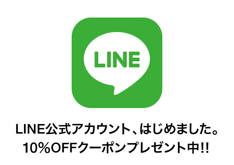 LINE友だち限定10%OFFクーポンを配信中!