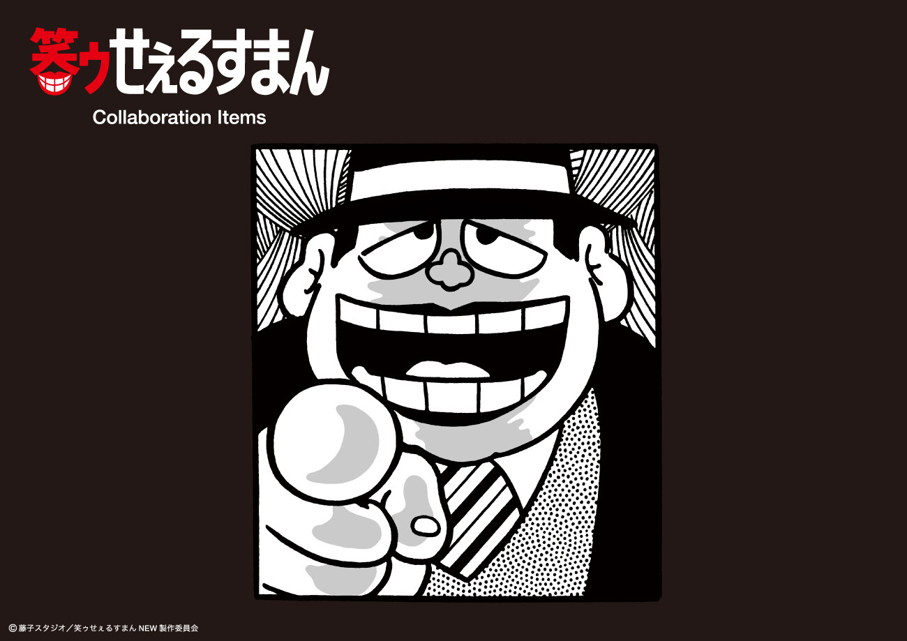 笑ゥせぇるすまん×グラニフ コラボレーションアイテム 登場!