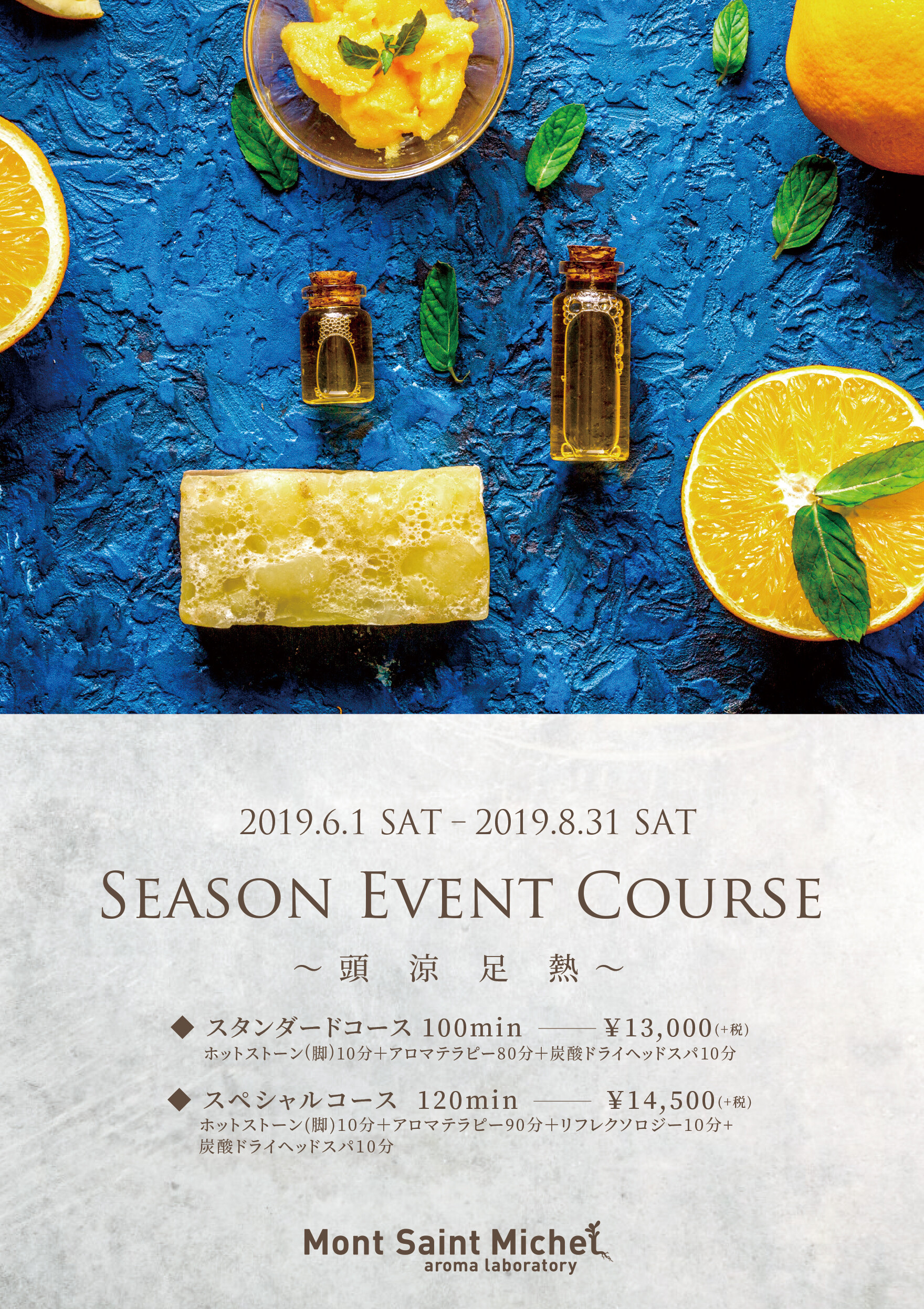 期間限定!シーズンイベントコース~頭涼足熱~
