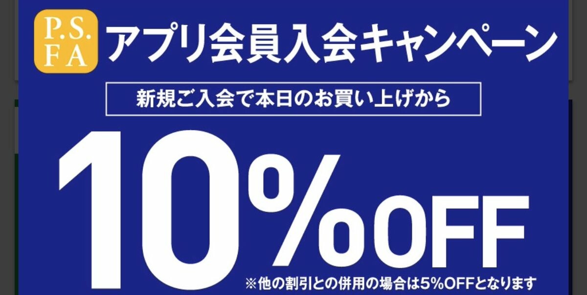 P.S.FA公式アプリ会員大募集中!!