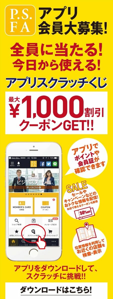 P.S.FA公式アプリ会員大募集中!!