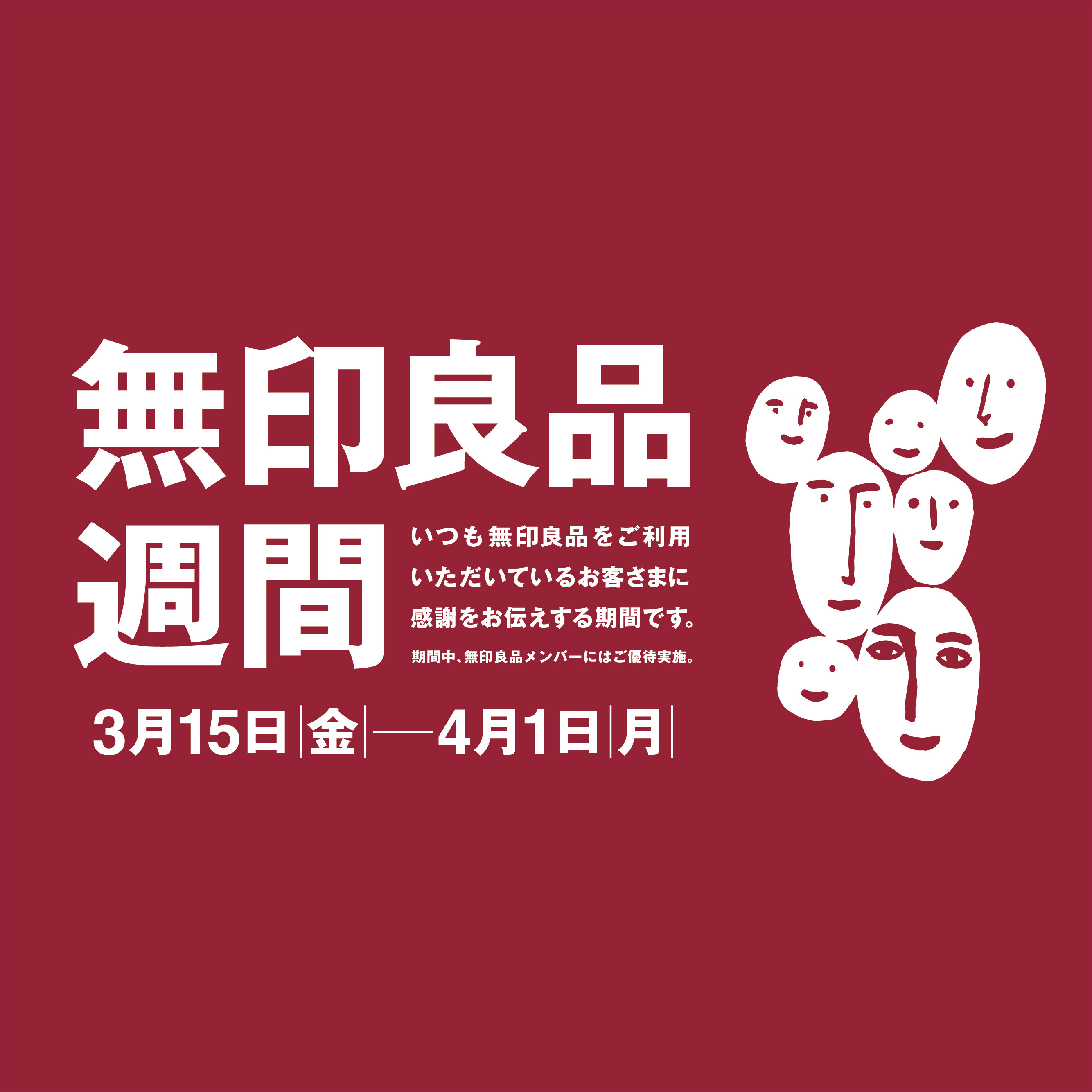 無印良品週間 開催