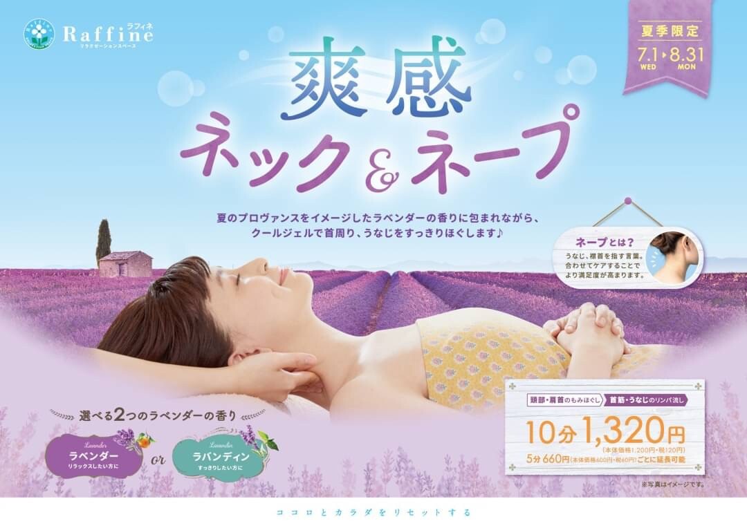 新キャンペーンメニュー【爽感 ネック&ネープ】
