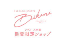 ムラサキスポーツ レディース水着 期間限定ショップ