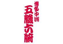 博多中洲 五臓六腑
