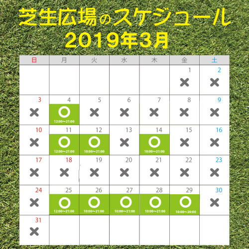 3月のスケジュール