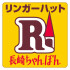 長崎ちゃんぽん リンガーハット