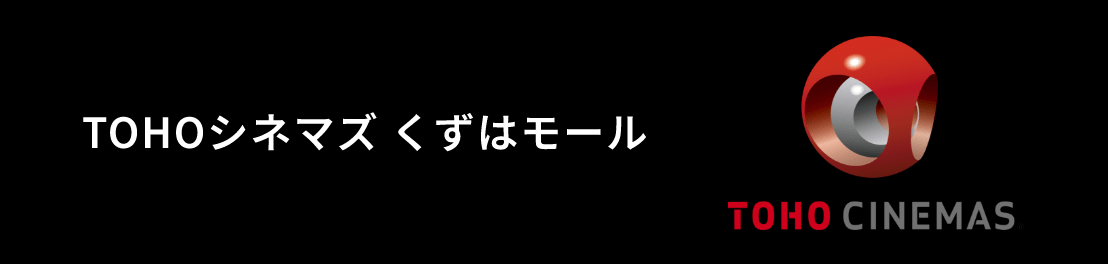 TOHOシネマズ くずはモール