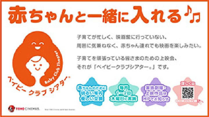 TOHOシネマズ ベイビークラブシアター