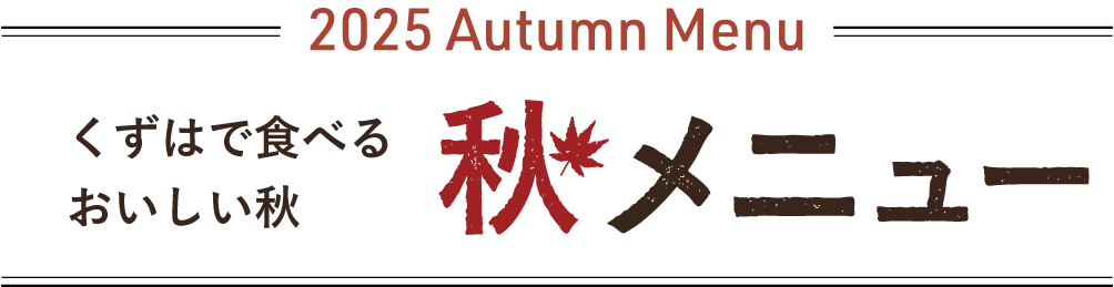 2025秋メニュー くずはで食べるおいしい秋