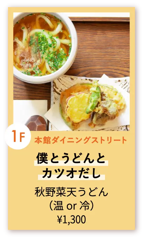 僕とうどんとカツオだし