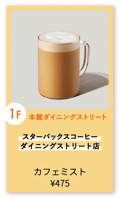 スターバックス ダイニングストリート店
