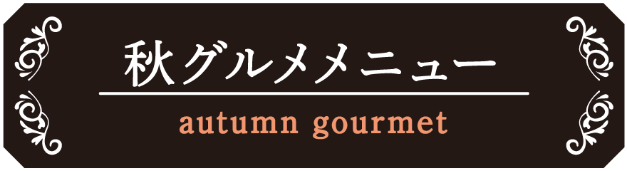 秋メニュー