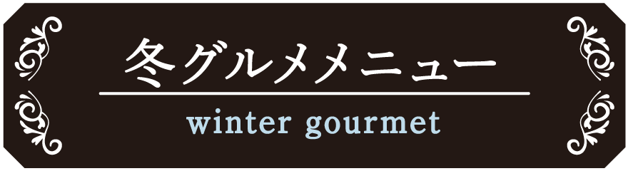 冬メニュー