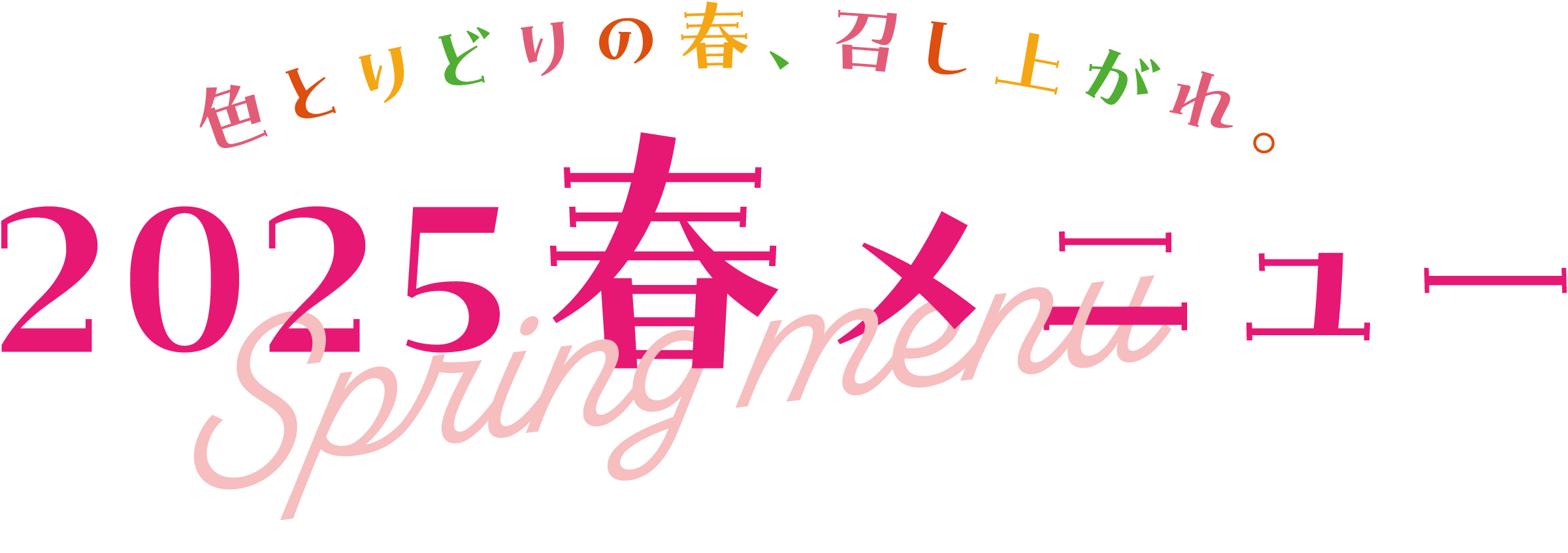 色とりどりの春、召し上がれ。2025春メニュー