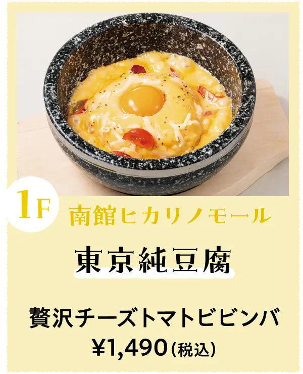 東京純豆腐