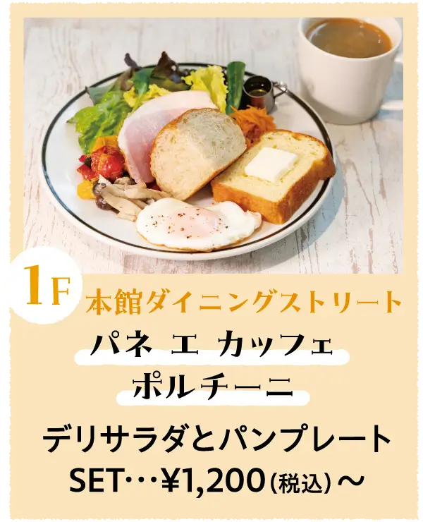 パネ エ カッフェ ポルチーニ