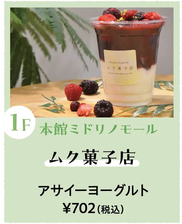 ムク菓子店