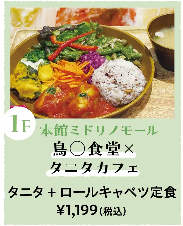 鳥◯食堂×タニタカフェ