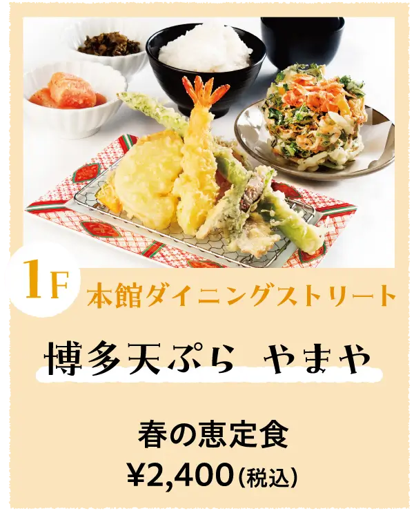 博多天ぷら やまや