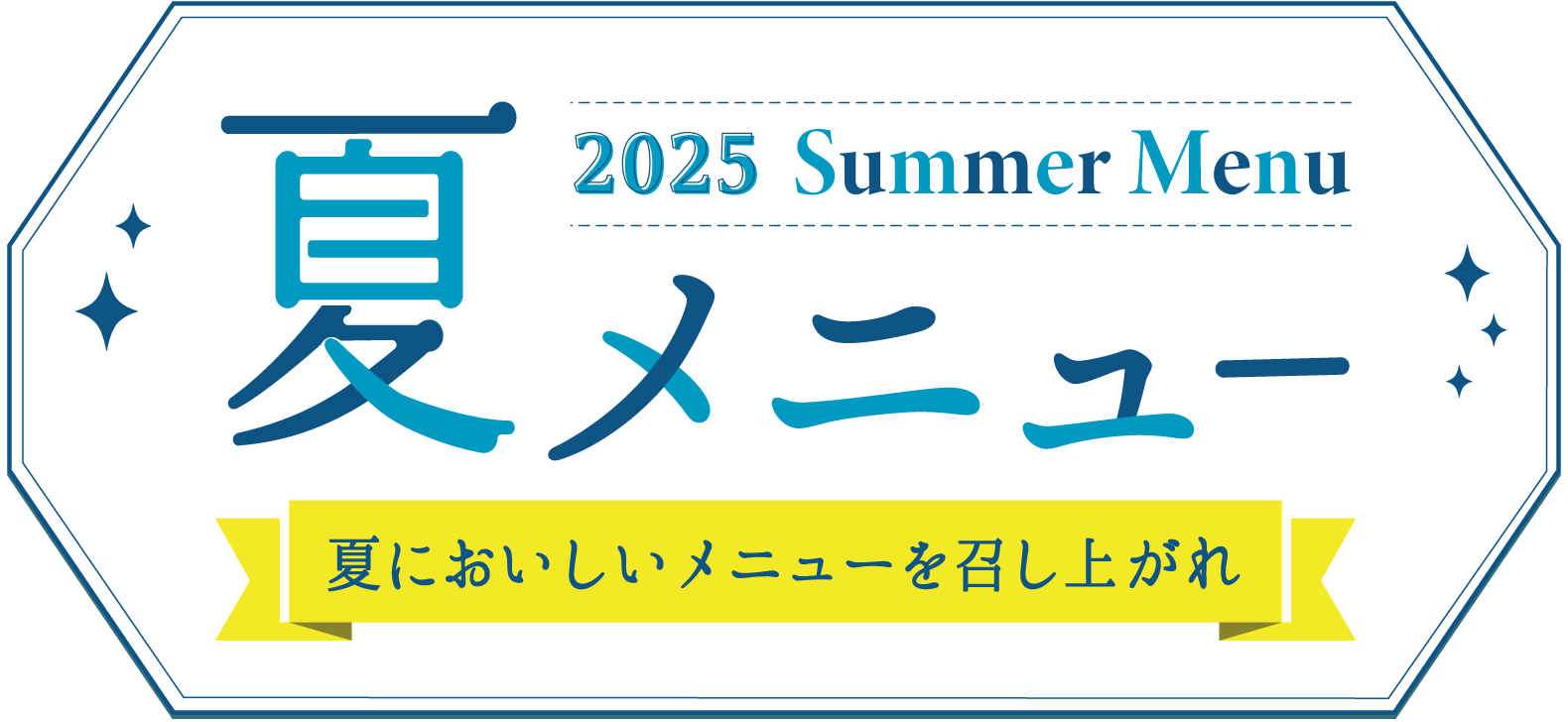 2025夏メニュー 夏においしいメニューを召し上がれ