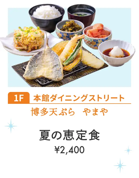 博多天ぷら やまや