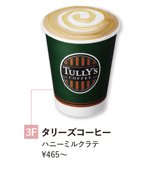3F タリーズコーヒー ハニーミルクラテ¥465〜