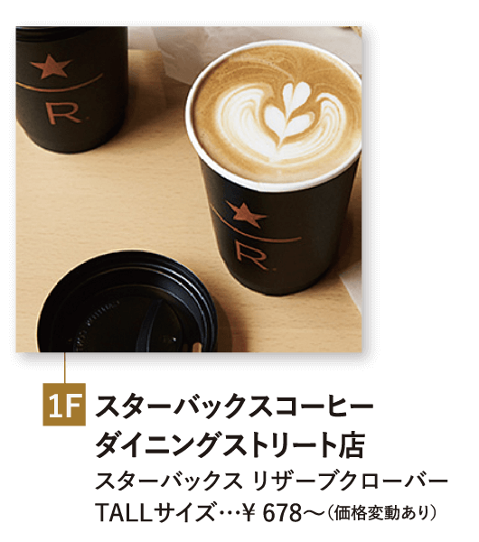 1F スターバックスコーヒー ダイニングストリート店 スターバックス リザーブクローバー TALLサイズ…¥ 678〜（価格変動あり）