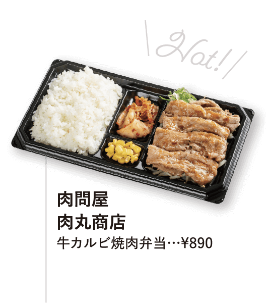 肉問屋肉丸商店 牛カルビ焼肉弁当…¥890