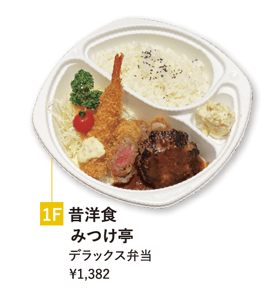 1F 昔洋食 みつけ亭 デラックス弁当 ¥1,382