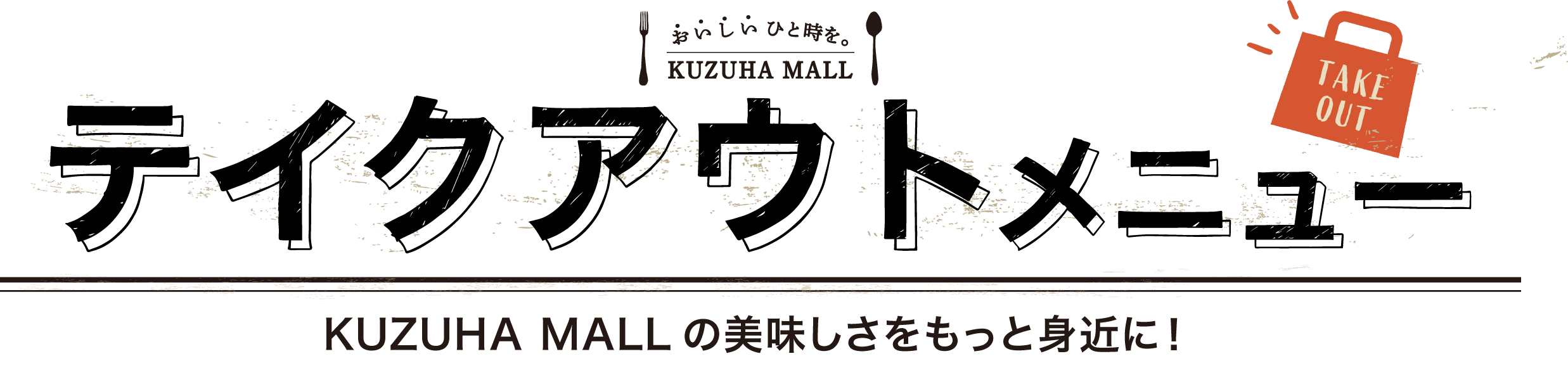 テイクアウトメニュー|KUZUHA MALLの美味しさをもっと身近に！