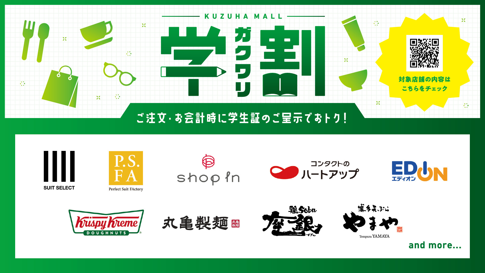 学割 ｜ イベント ｜ KUZUHA MALL くずはモール
