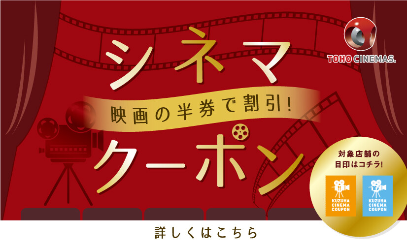 シネマクーポン 10 1更新 イベント Kuzuha Mall くずはモール