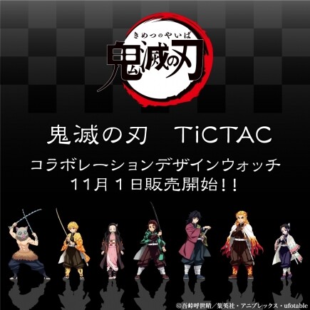 【鬼滅の刃　TiCTAC 　コラボレーションデザインウォッチ】発売決定！