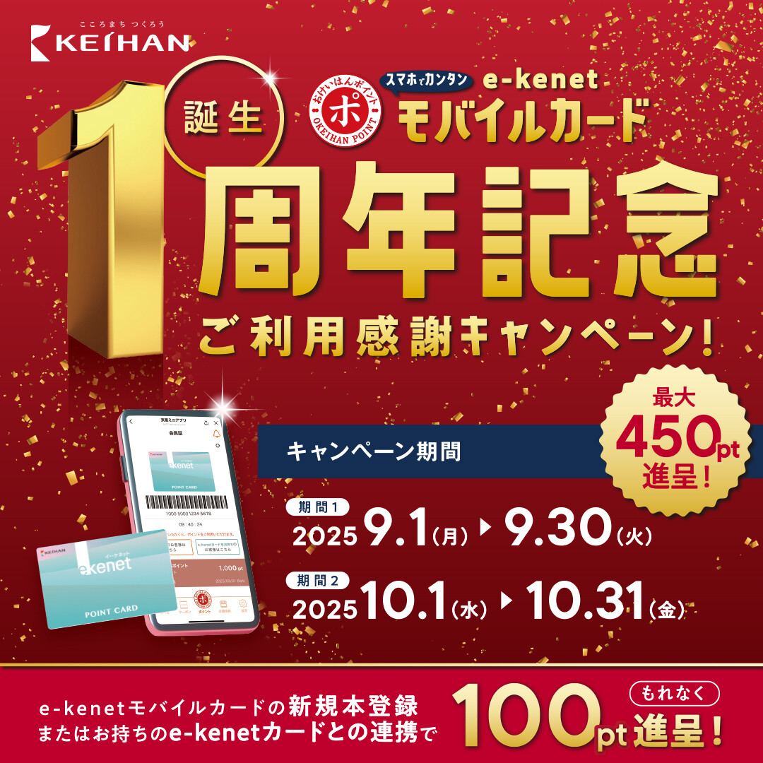 e-kenetモバイルカード誕生1周年記念 ご利用感謝キャンペーン