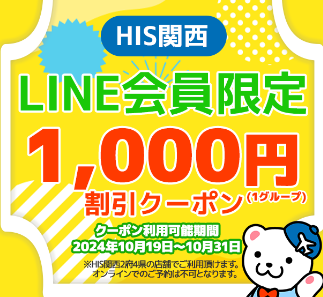 HIS LINE会員限定割引クーポン！