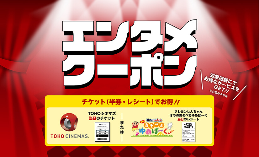エンタメクーポン｜イベント｜KUZUHA MALL くずはモール