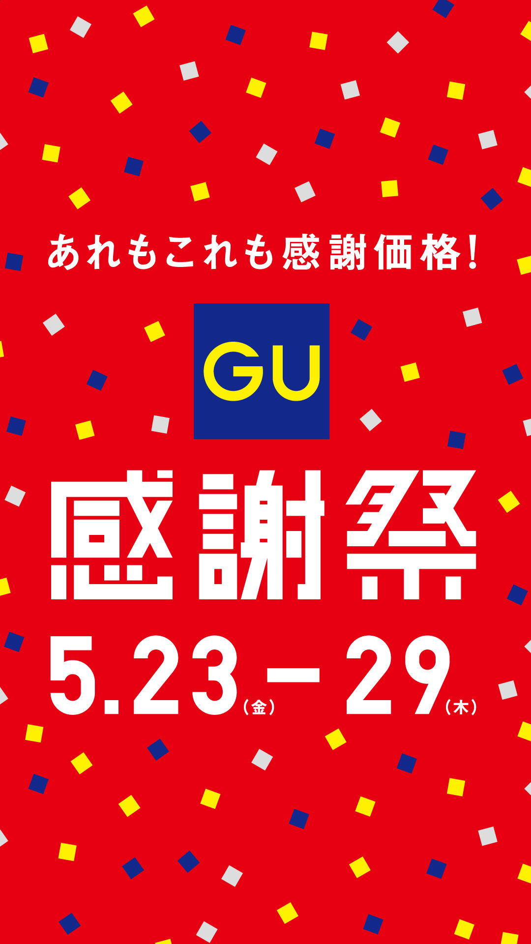 GU感謝祭