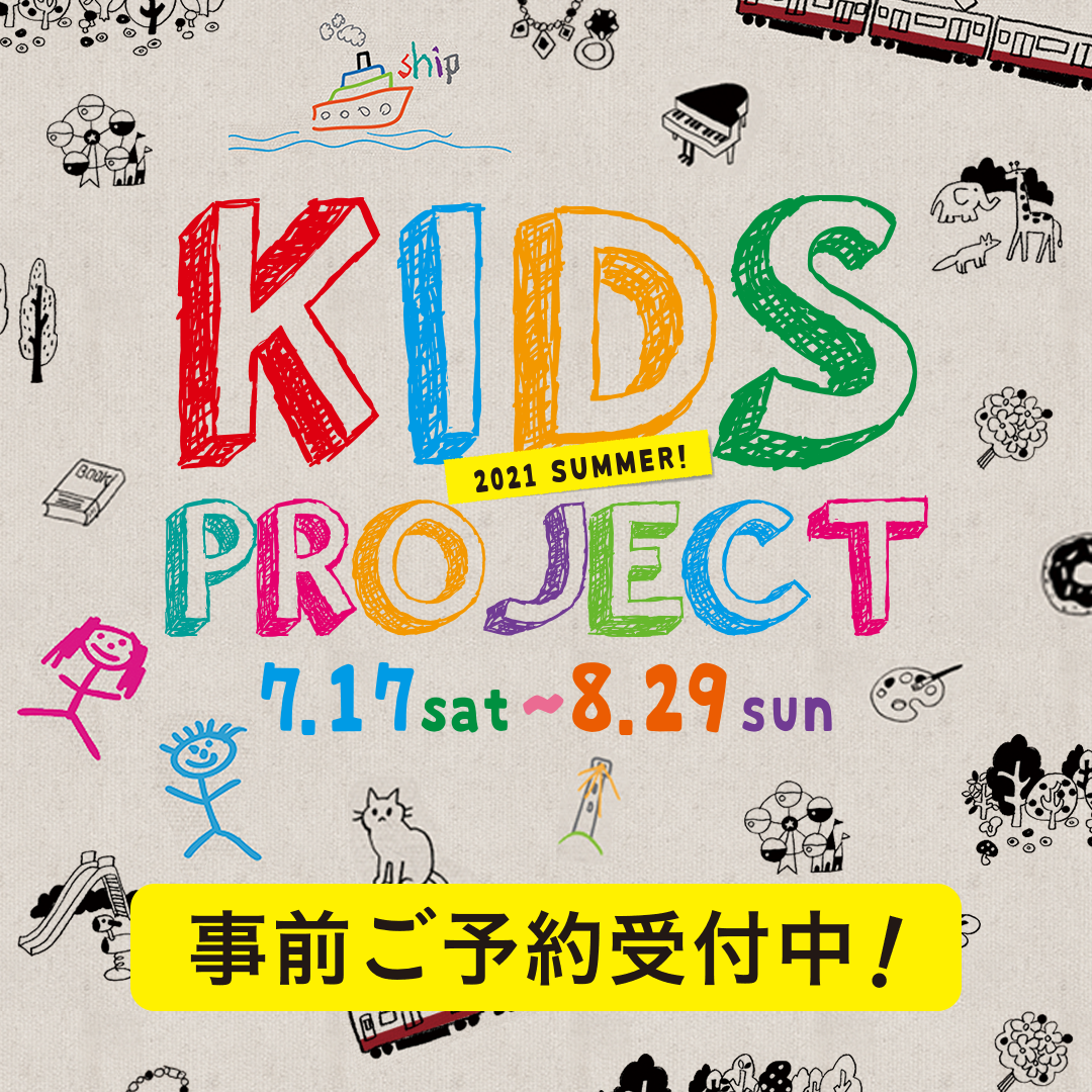 キッズプロジェクト|イベント|KUZUHA MALL くずはモール