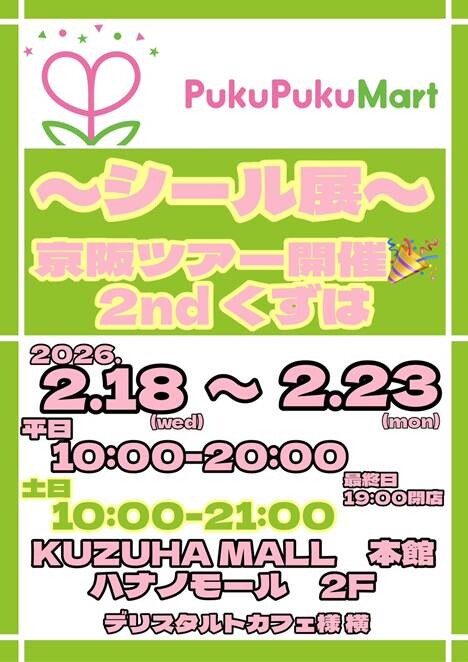 PukuPukuMart｜イベント｜KUZUHA MALL くずはモール