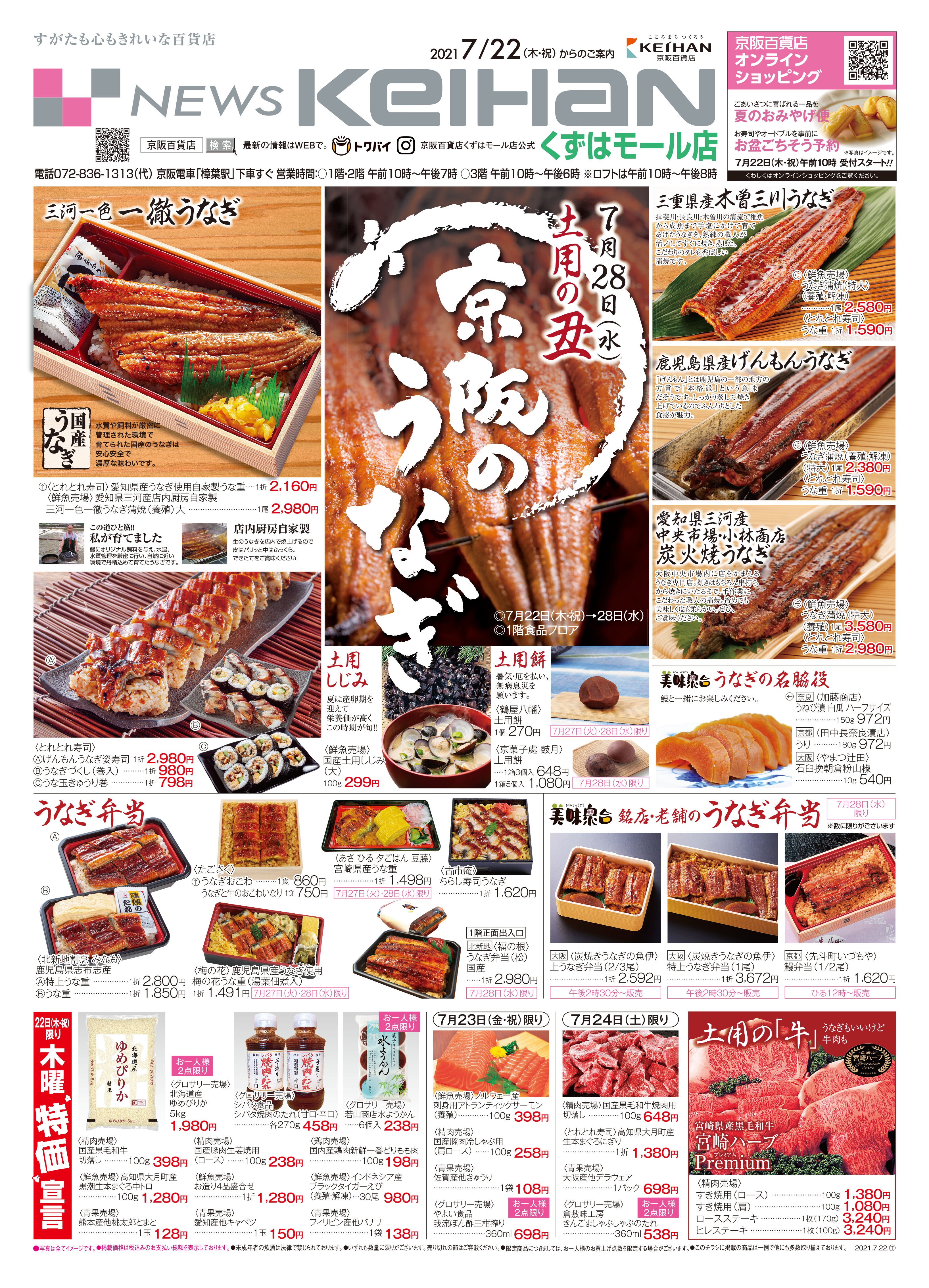 7月28日 水 土用の丑 京阪のうなぎ 京阪百貨店 1f ショップニュース Kuzuha Mall くずはモール 7月28日 水 土用の丑 京阪のうなぎ 京阪百貨店 1f ショップニュース Kuzuha Mall くずはモール