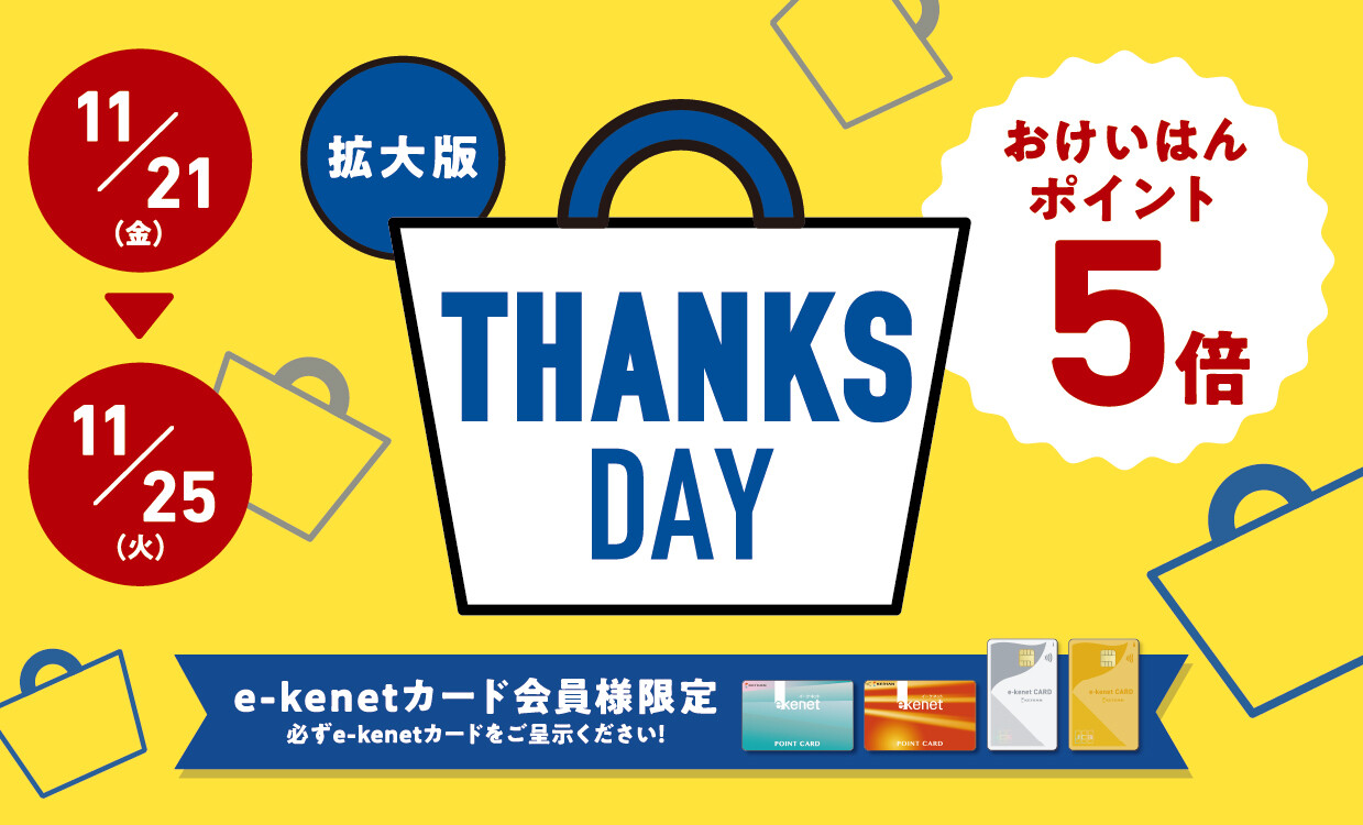リクエストにお応えし、お値下げ専用 サンクスデー拡大版｜イベント｜KUZUHA MALL くずはモール