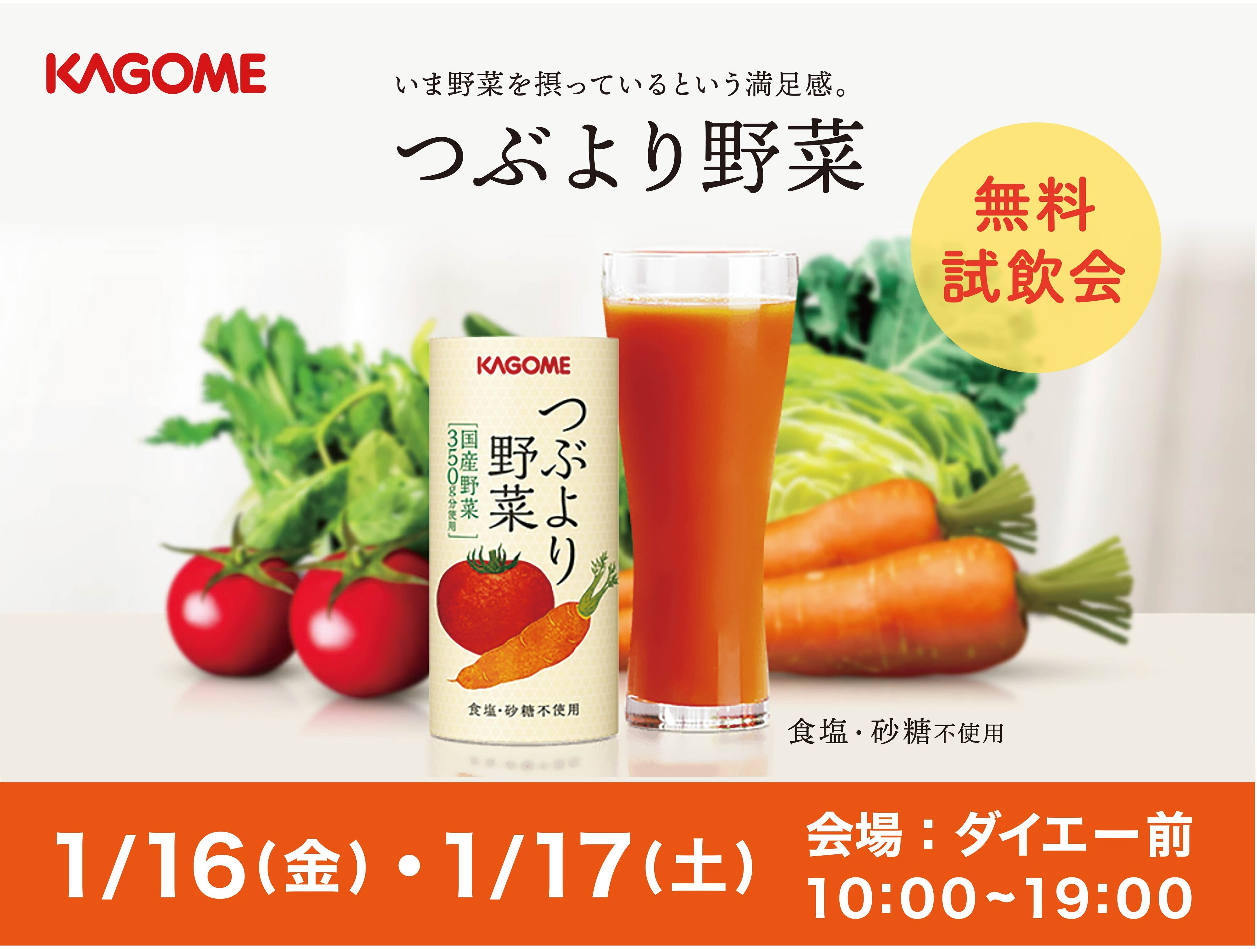 カゴメ「つぶより野菜」の無料試飲会｜イベント｜KUZUHA MALL くずはモール