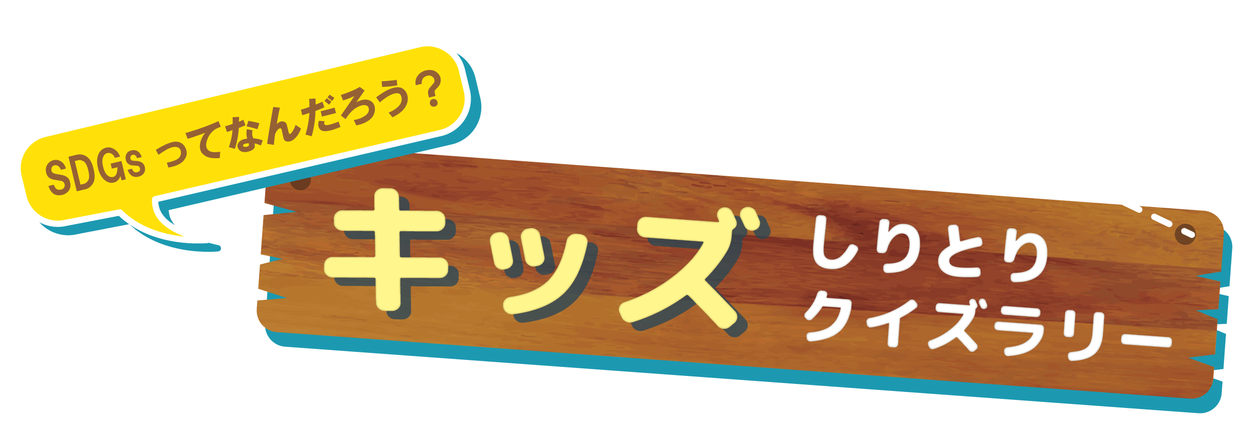キッズしりとりクイズラリー イベント Kuzuha Mall くずはモール